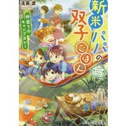 新米パパの双子ごはん―仲直りのキャンプカレー(スターツ出版文庫) [文庫]