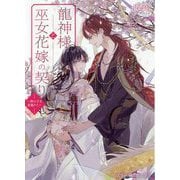 龍神様と巫女花嫁の契り―神の子を身籠りて(スターツ出版文庫) [文庫]