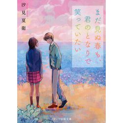 まだ見ぬ春も、君のとなりで笑っていたい(スターツ出版文庫) [文庫]
