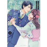 お気の毒さま、今日から君は俺の妻　3(Berry's COMICS) [単行本]