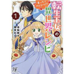 転生王女のまったりのんびり!?異世界レシピ  1(Berry's Fantasy COMICS) [単行本]