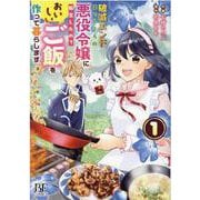 破滅エンドまっしぐらの悪役令嬢に転生したので、おいしいご飯を作って暮らします  1(Berry's Fantasy COMICS) [単行本]