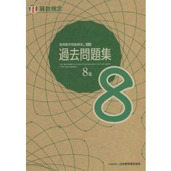 実用数学技能検定過去問題集 算数検定8級 [単行本]