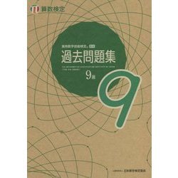 実用数学技能検定過去問題集 算数検定9級 [単行本]