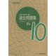 実用数学技能検定過去問題集 算数検定10級 [単行本]