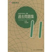 実用数学技能検定過去問題集 算数検定11級 [単行本]