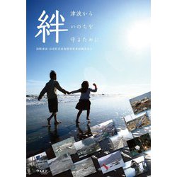 絆―津波からいのちを守るために [単行本]