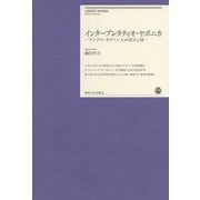 インタープレタティオ・ヤポニカ―アングロ・サクソン人の改宗と詩(明治大学リバティブックス) [単行本]