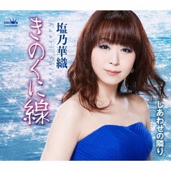 塩乃華織／きのくに線