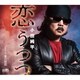 小田純平／恋うつつ
