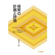 保育の計画と評価(新保育ライブラリ―保育の内容・方法を知る) [全集叢書]