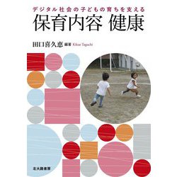 デジタル社会の子どもの育ちを支える保育内容 健康 [単行本]