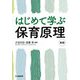 はじめて学ぶ保育原理 新版 [単行本]