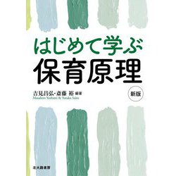 はじめて学ぶ保育原理 新版 [単行本]