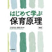 はじめて学ぶ保育原理 新版 [単行本]