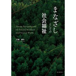 まなざしとしての社会福祉 [単行本]