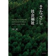 まなざしとしての社会福祉 [単行本]