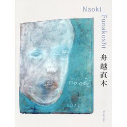 舟越直木Naoki Funakoshi [単行本]