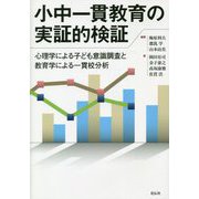 小中一貫教育の実証的検証―心理学による子ども意識調査と教育学による一貫校分析 [単行本]