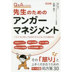 Q&Aでわかる!先生のためのアンガーマネジメント―イライラに押しつぶされそうになったら読む本 [単行本]