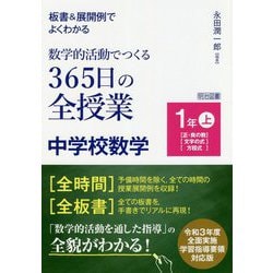 板書&展開例でよくわかる数学的活動でつくる365日の全授業 中学校数学 1年〈上〉 [単行本]