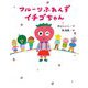 フルーツふれんず イチゴちゃん [単行本]