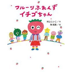 フルーツふれんず イチゴちゃん [単行本]