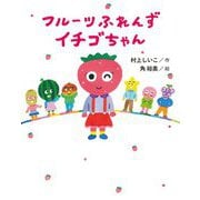 フルーツふれんず イチゴちゃん [単行本]