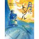 月にトンジル(読書の時間) [全集叢書]