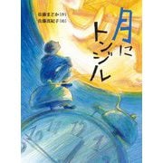 月にトンジル(読書の時間) [全集叢書]
