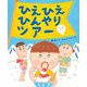 ひえひえひんやりツアー [絵本]