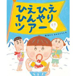 ひえひえひんやりツアー [絵本]