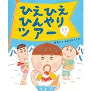 ひえひえひんやりツアー [絵本]