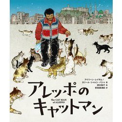 アレッポのキャットマン [絵本]