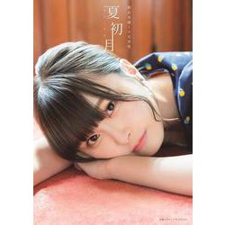 相良茉優 1st 写真集 夏初月(ＡＫＩＴＡ　ＤＸシリーズ) [ムックその他]