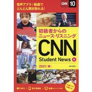 初級者からのニュース・リスニング CNN Student News〈2021春〉 [単行本]