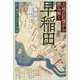土地の記憶から読み解く早稲田―江戸・東京のなかの小宇宙(ミクロコスモ) [単行本]