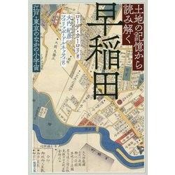 土地の記憶から読み解く早稲田―江戸・東京のなかの小宇宙(ミクロコスモ) [単行本]