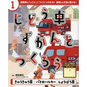 じどう車ずかんをつくろう〈1〉きゅうきゅう車・パトロールカー・しょうぼう車 [単行本]