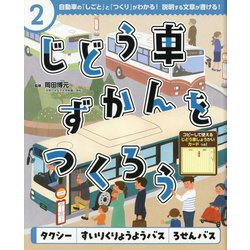 じどう車ずかんをつくろう〈2〉タクシー・すいりくりょうようバス・ろせんバス [単行本]