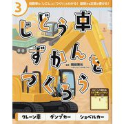 じどう車ずかんをつくろう〈3〉クレーン車・ダンプカー・ショベルカー [単行本]