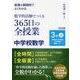 板書&展開例でよくわかる数学的活動でつくる365日の全授業 中学校数学 3年〈上〉 [単行本]