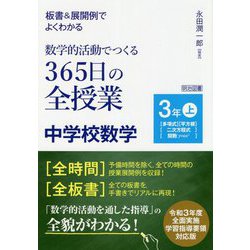 板書&展開例でよくわかる数学的活動でつくる365日の全授業 中学校数学 3年〈上〉 [単行本]