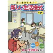 知っておきたい!新しい生活様式(全4巻) [全集叢書]