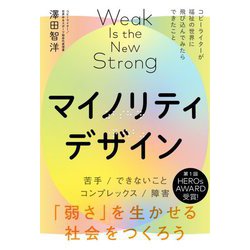 マイノリティデザイン―「弱さ」を生かせる社会をつくろう [単行本]