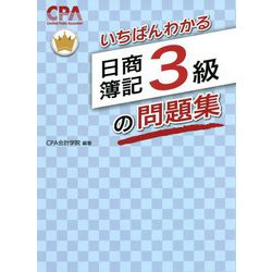 ヨドバシ.com - いちばんわかる日商簿記3級の問題集 [全集叢書] 通販