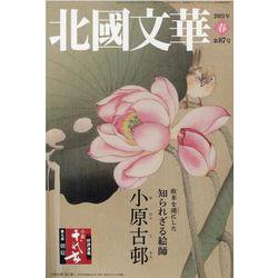 北國文華 第87号 [単行本]