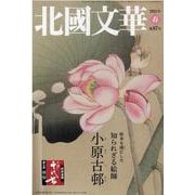 北國文華 第87号 [単行本]