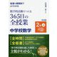板書&展開例でよくわかる数学的活動でつくる365日の全授業 中学校数学 2年〈上〉 [単行本]