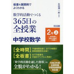 板書&展開例でよくわかる数学的活動でつくる365日の全授業 中学校数学 2年〈上〉 [単行本]